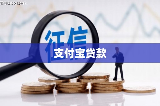 临漳支付宝贷款