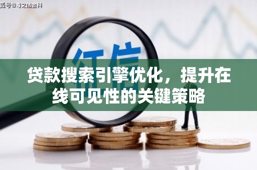 临漳贷款搜索引擎优化，提升在线可见性的关键策略