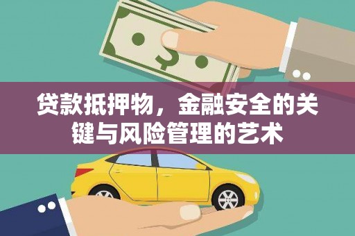 临漳贷款抵押物，金融安全的关键与风险管理的艺术