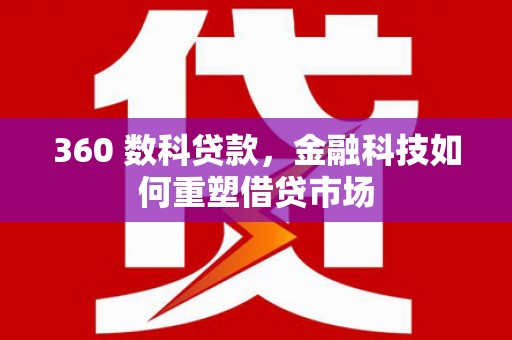 临漳360 数科贷款，金融科技如何重塑借贷市场