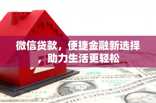 临漳微信贷款，便捷金融新选择，助力生活更轻松