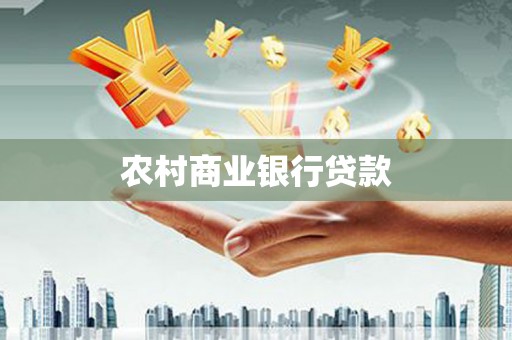 临漳农村商业银行贷款