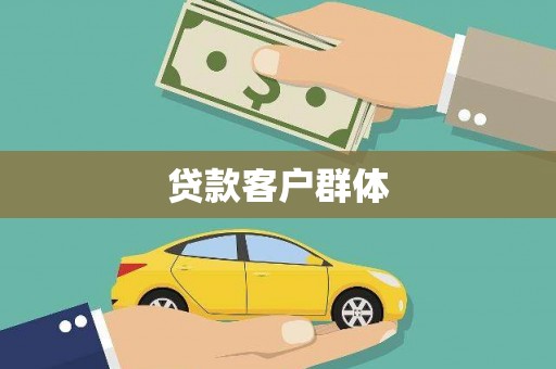 临漳贷款客户群体