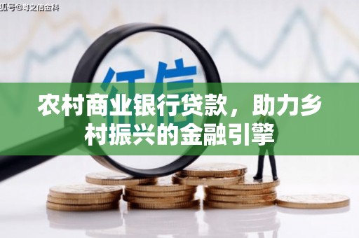 临漳农村商业银行贷款，助力乡村振兴的金融引擎