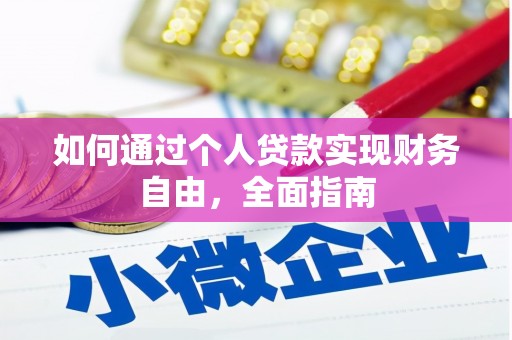 临漳如何通过个人贷款实现财务自由，全面指南