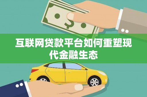临漳互联网贷款平台如何重塑现代金融生态