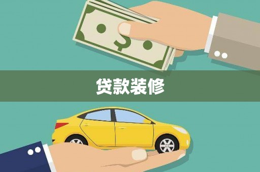 临漳贷款装修