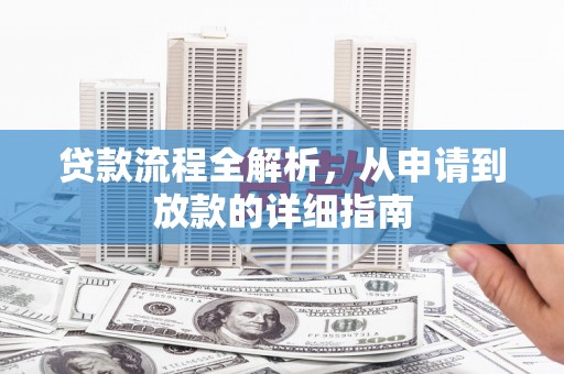 临漳贷款流程全解析，从申请到放款的详细指南