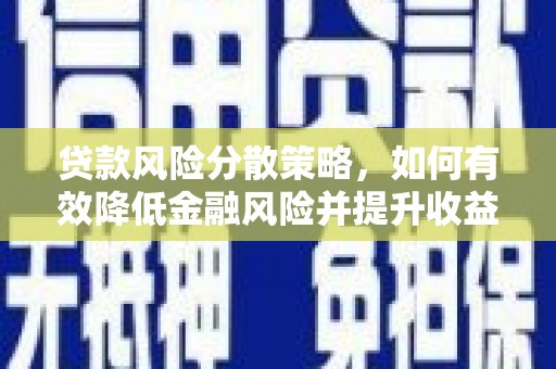 临漳贷款风险分散策略，如何有效降低金融风险并提升收益