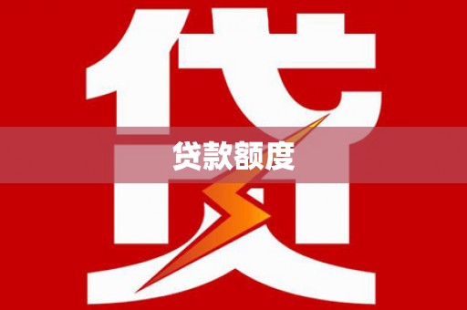 临漳贷款额度