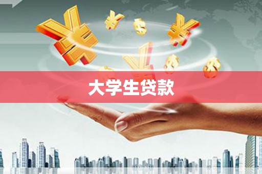 临漳大学生贷款