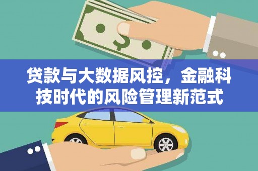 临漳贷款与大数据风控，金融科技时代的风险管理新范式