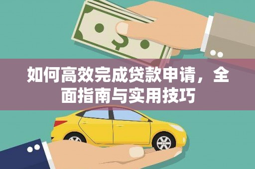 临漳如何高效完成贷款申请，全面指南与实用技巧