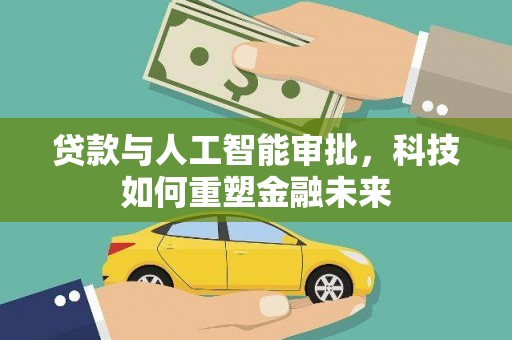 临漳贷款与人工智能审批，科技如何重塑金融未来