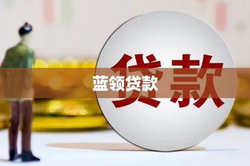 临漳蓝领贷款