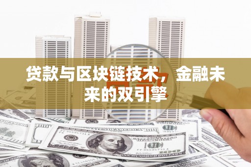 临漳贷款与区块链技术，金融未来的双引擎