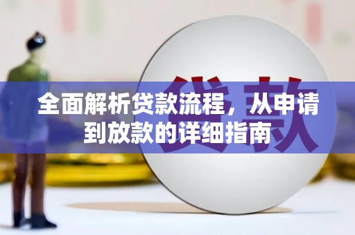 临漳全面解析贷款流程，从申请到放款的详细指南