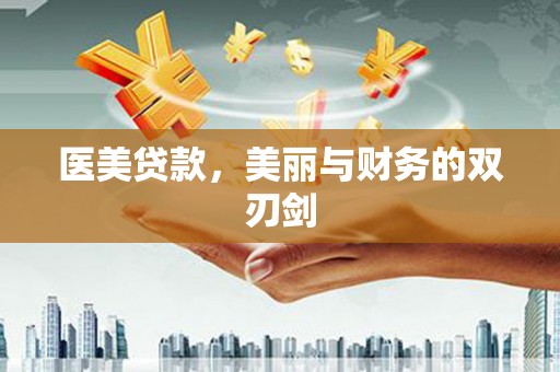 临漳医美贷款，美丽与财务的双刃剑