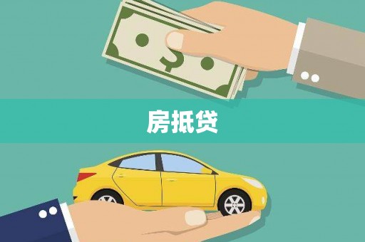 临漳房抵贷