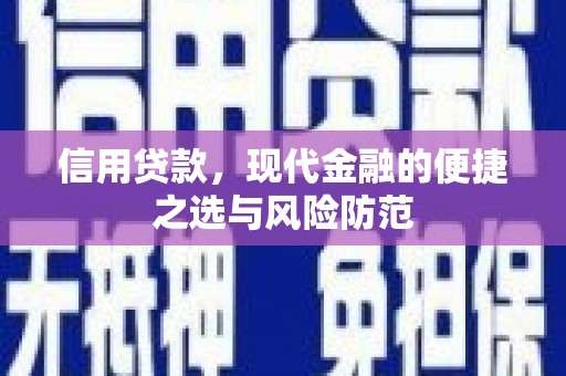 临漳信用贷款，现代金融的便捷之选与风险防范
