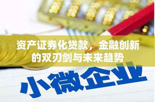 临漳资产证券化贷款，金融创新的双刃剑与未来趋势