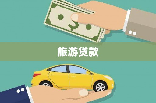 临漳旅游贷款