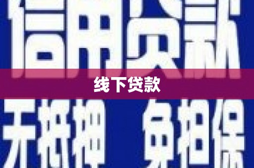 临漳线下贷款