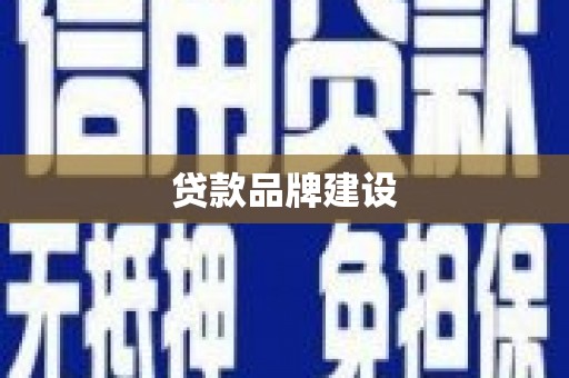 临漳贷款品牌建设