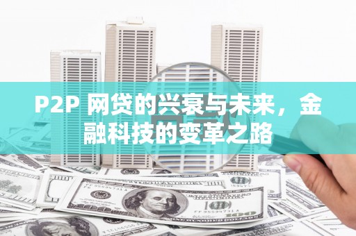 临漳P2P 网贷的兴衰与未来，金融科技的变革之路