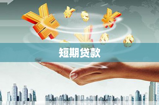 临漳短期贷款