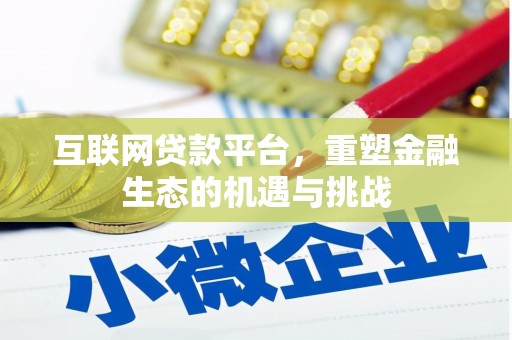 临漳互联网贷款平台，重塑金融生态的机遇与挑战