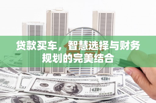 临漳贷款买车，智慧选择与财务规划的完美结合