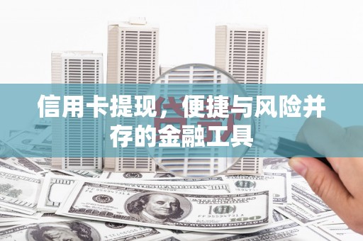 临漳信用卡提现，便捷与风险并存的金融工具
