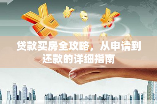 临漳贷款买房全攻略，从申请到还款的详细指南