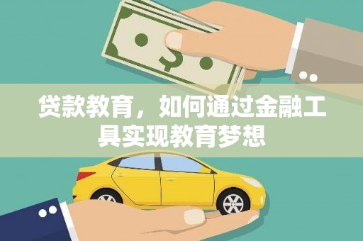 临漳贷款教育，如何通过金融工具实现教育梦想
