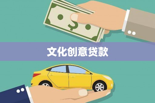 临漳文化创意贷款