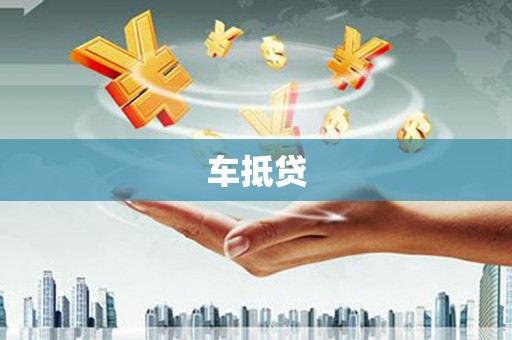 临漳车抵贷