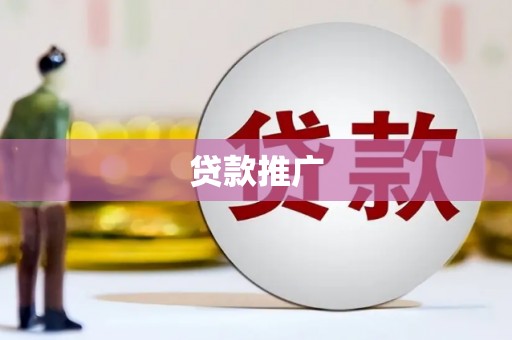 临漳贷款推广