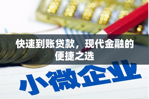 临漳快速到账贷款，现代金融的便捷之选