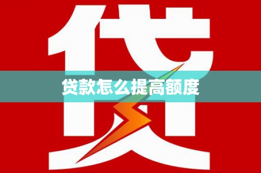 临漳贷款怎么提高额度