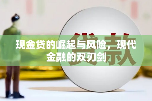 临漳现金贷的崛起与风险，现代金融的双刃剑