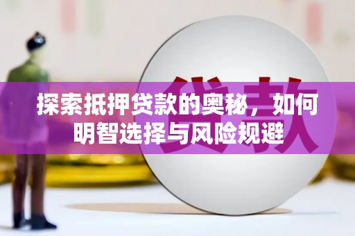 临漳探索抵押贷款的奥秘，如何明智选择与风险规避