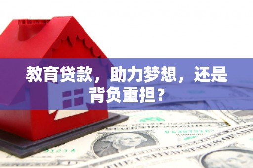 临漳教育贷款，助力梦想，还是背负重担？