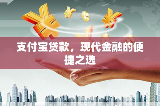 临漳支付宝贷款，现代金融的便捷之选