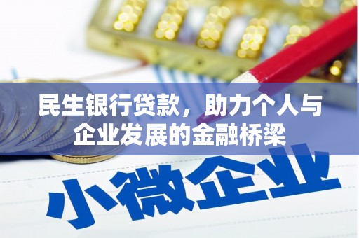 临漳民生银行贷款，助力个人与企业发展的金融桥梁