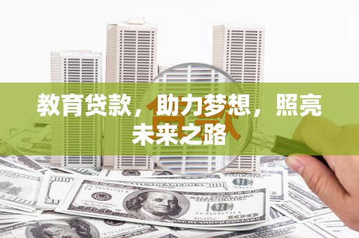 临漳教育贷款，助力梦想，照亮未来之路