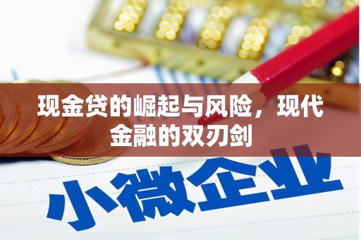 临漳现金贷的崛起与风险，现代金融的双刃剑