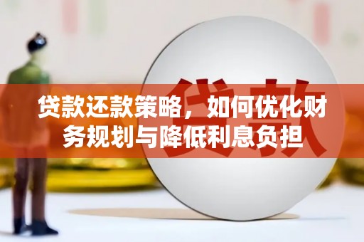 临漳贷款还款策略，如何优化财务规划与降低利息负担