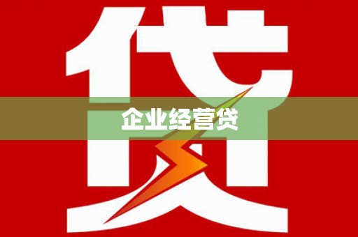 临漳企业经营贷
