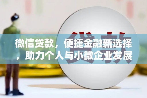 临漳微信贷款，便捷金融新选择，助力个人与小微企业发展